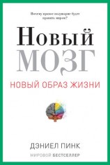 читать Новый мозг