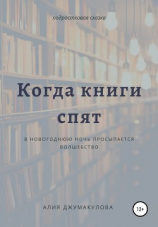 читать Когда спят книги