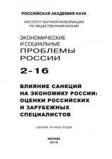 читать Экономические и социальные проблемы России 2 / 2016