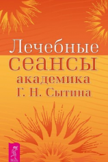 читать Лечебные сеансы академика Г.Н. Сытина. Книга 2