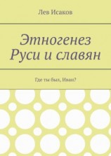 читать Этногенез Руси и славян. Где ты был, Иван?