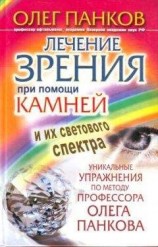 читать Лечение зрения при помощи камней и их светового спектра. Уникальные упражнения по методу профессора Олега Панкова