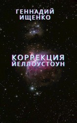 читать Коррекция (Йеллоустоун)