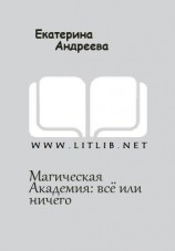 читать Магическая Академия: всё или ничего