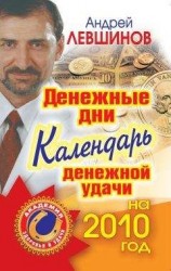 читать Денежные дни. Календарь денежной удачи на 2010 год