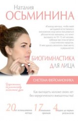 читать Биогимнастика для лица. Система фейсмионика