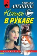 читать Козырь в рукаве