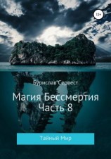 читать Магия Бессмертия. Часть 8. Тайный Мир