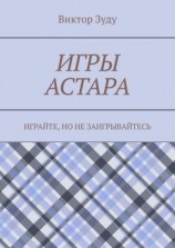 читать Игры астара. Играйте, но не заигрывайтесь