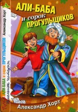 читать Али-Баба и сорок прогулыциков