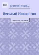 читать Весёлый Новый год. Повести и рассказы