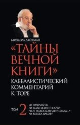 читать «Тайны Вечной Книги». Каббалистический комментарий к Торе. Том 2