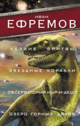 читать Лезвие бритвы. Звездные корабли. Обсерватория Нур-и-Дешт. Озеро горных духов