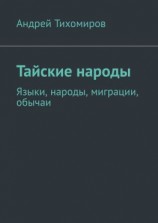 читать Тайские народы. Языки, народы, миграции, обычаи