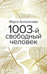 читать 1003-й свободный человек