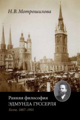 читать Ранняя философия Эдмунда Гуссерля (Галле, 18871901)