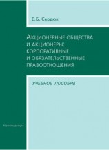 читать Акционерные общества и акционеры: корпоративные и обязательственные правоотношения. Учебное пособие