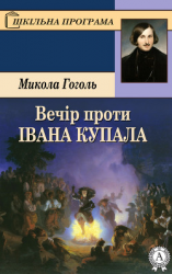 читать Вечір проти Івана Купала