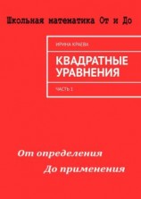 читать Квадратные уравнения. Часть 1