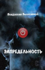 читать Запредельность