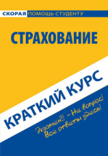 читать Страхование. Краткий курс