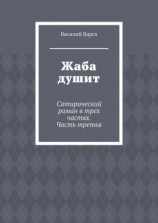 читать Жаба душит. Сатирический роман в трех частях. Часть третья