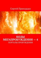 читать Коды мегапробуждения  4. Порталы пробуждения