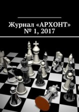 читать Журнал «АРХОНТ»  1, 2017