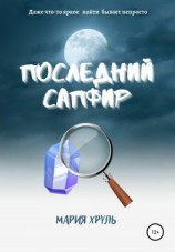 читать Последний Сапфир