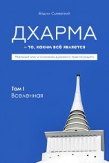 читать Дхарма  То, каким всё является. Том 1. Вселенная