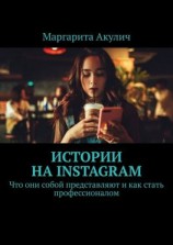 читать Истории на Instagram. Что они собой представляют и как стать профессионалом