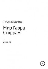 читать Мир Гаора. Сторрам