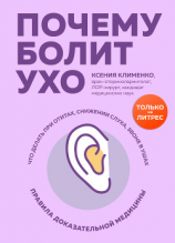 читать Почему болит ухо. Что делать при отитах, снижении слуха и звоне в ушах  правила доказательной медицины