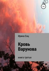 читать Кровь Варунова