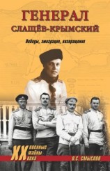 читать Генерал Слащев-Крымский. Победы, эмиграция, возвращение