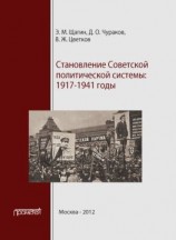 читать Становление советской политической системы. 19171941 годы