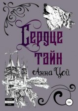 читать Сердце тайн. Книга пятая