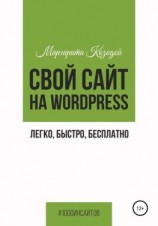 читать Свой сайт на Wordpress: легко, быстро, бесплатно