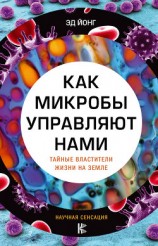 читать Как микробы управляют нами. Тайные властители жизни на Земле