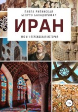 читать Иран: 100 и 1 персидская история