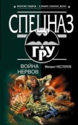 читать Война нервов