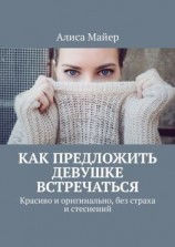 читать Как предложить девушке встречаться. Красиво и оригинально, без страха и стеснений