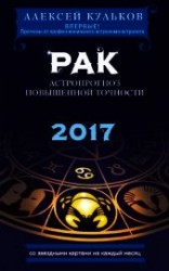 читать Рак. 2017. Астропрогноз повышенной точности со звездными картами на каждый месяц