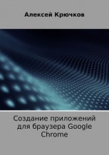 читать Создание приложений для браузера Google Chrome