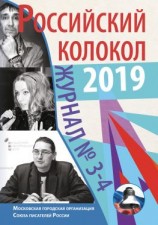 читать Российский колокол 3-4 2019