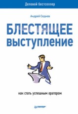 читать Блестящее выступление. Как стать успешным оратором