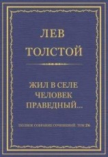 читать Полное собрание сочинений. Том 26. Произведения 1885–1889 гг. Жил в селе человек праведный…