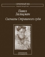 читать Сигналы Страшного суда. Поэтические произведения