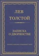 читать Полное собрание сочинений. Том 5. Произведения 1856–1859 гг. Записка о дворянстве