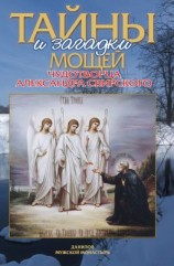 читать Тайны и загадки мощей чудотворца Александра Свирского